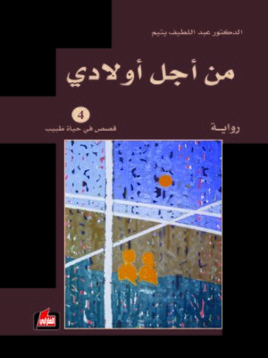 cover image of من أجل أولادي = Por mis hijos